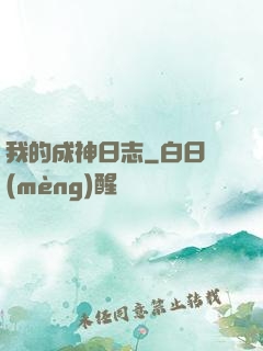我的成神日志