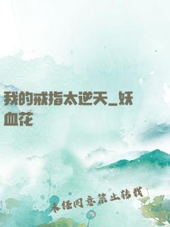 我的戒指太逆天