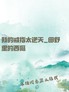 我的戒指太逆天