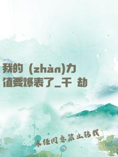我的戰(zhàn)力值要爆表了