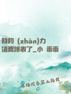 我的戰(zhàn)力值要爆表了