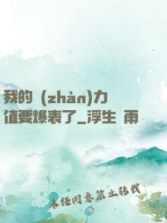 我的戰(zhàn)力值要爆表了