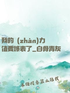 我的戰(zhàn)力值要爆表了
