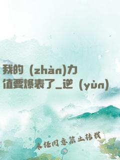 我的戰(zhàn)力值要爆表了