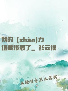 我的戰(zhàn)力值要爆表了