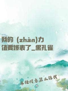 我的戰(zhàn)力值要爆表了