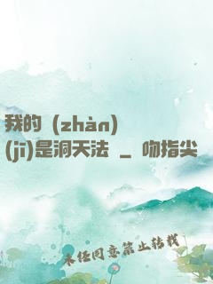 我的戰(zhàn)機(jī)是洞天法寶