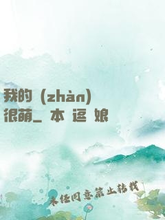 我的戰(zhàn)艦很萌