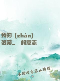 我的戰(zhàn)艦很萌