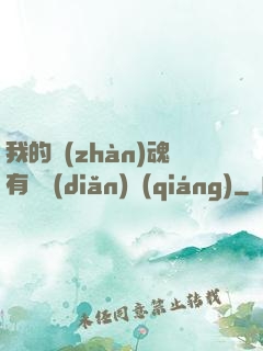 我的戰(zhàn)魂有億點(diǎn)強(qiáng)
