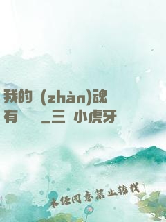 我的戰(zhàn)魂有億點強