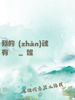 我的戰(zhàn)魂有億點強