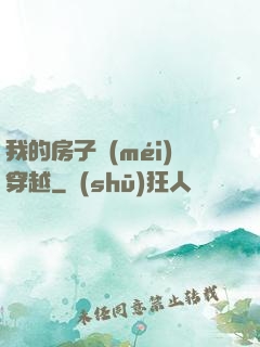我的房子沒(méi)穿越