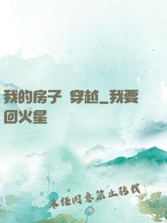 我的房子沒穿越