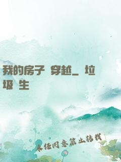 我的房子沒穿越