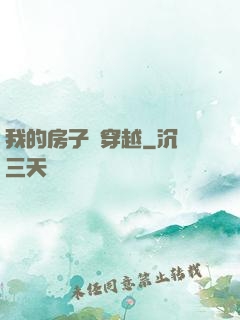我的房子沒穿越