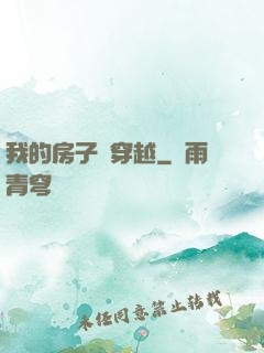 我的房子沒穿越