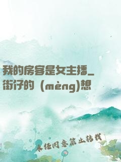 我的房客是女主播