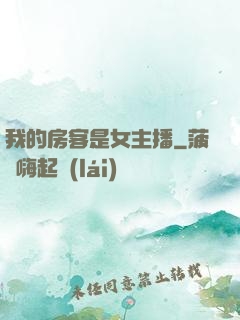 我的房客是女主播