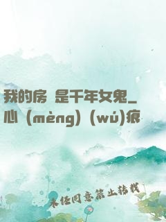 我的房東是千年女鬼