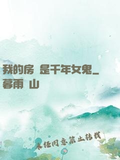 我的房東是千年女鬼