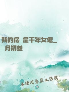 我的房東是千年女鬼
