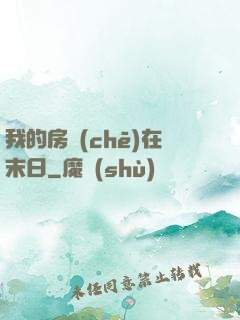 我的房車(chē)在末日