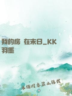 我的房車在末日