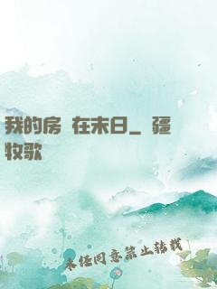 我的房車在末日