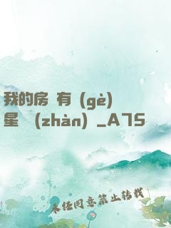 我的房間有個(gè)星際戰(zhàn)場
