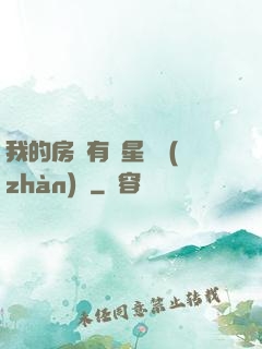 我的房間有個星際戰(zhàn)場