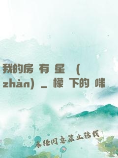 我的房間有個星際戰(zhàn)場