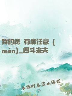 我的房間有扇任意門(mén)