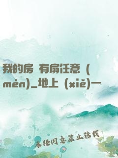 我的房間有扇任意門(mén)