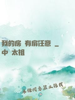 我的房間有扇任意門