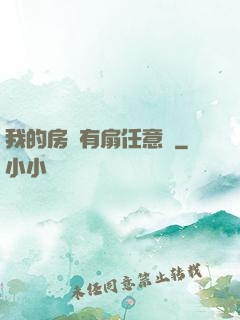 我的房間有扇任意門