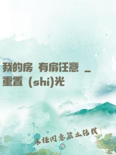我的房間有扇任意門