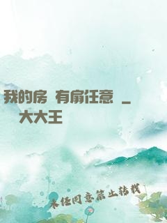 我的房間有扇任意門