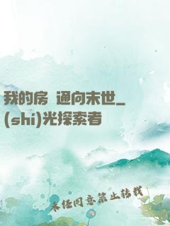 我的房間通向末世