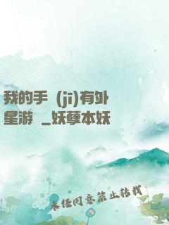 我的手機(jī)有外星游戲