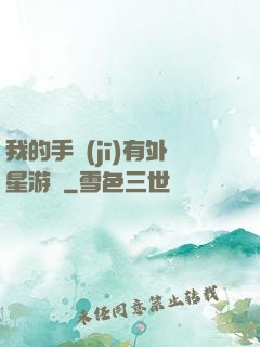 我的手機(jī)有外星游戲