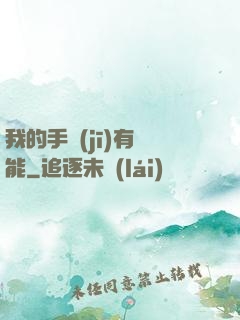 我的手機(jī)有異能