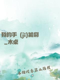 我的手機(jī)能刷錢