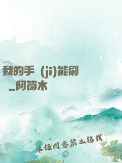 我的手機(jī)能刷錢