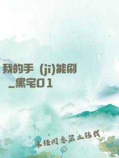 我的手機(jī)能刷錢