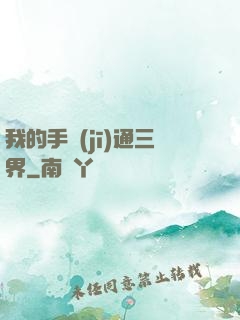 我的手機(jī)通三界