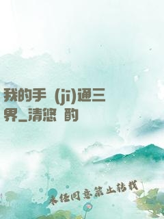 我的手機(jī)通三界