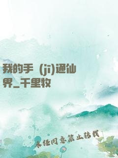 我的手機(jī)通仙界