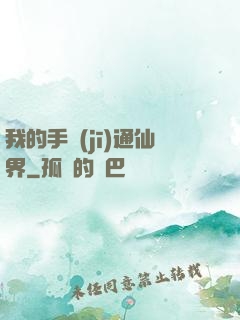 我的手機(jī)通仙界