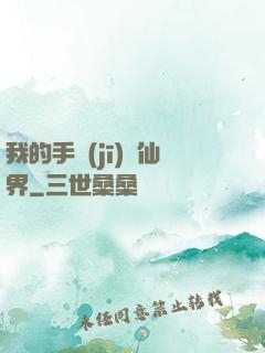 我的手機(jī)連仙界